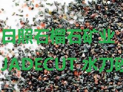 “優(yōu)質石榴石水刀砂”